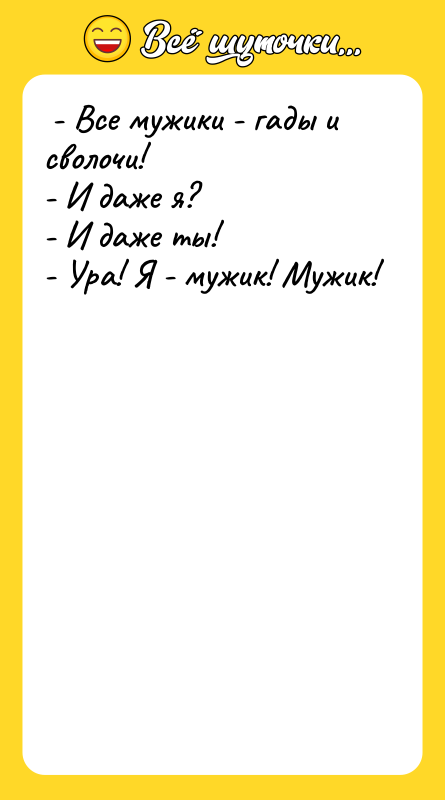 - Все мужики - гады и сволочи! -