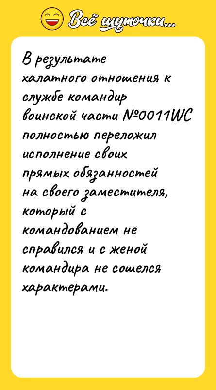 В результате халатного отношения к службе командир воинской части 0011WC