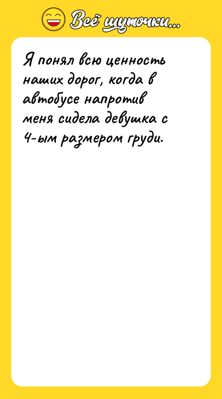 Я понял всю ценность наших дорог, когда в автобусе напротив