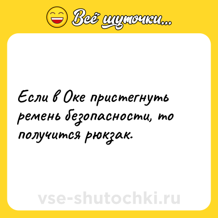 Шутка: Если в Оке пристегнуть ремень безопасности, то получится рюкзак.