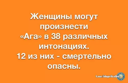 Опасные интонации женщин - Женщины могут произвести Ага в 38 различных интонациях. 12 из