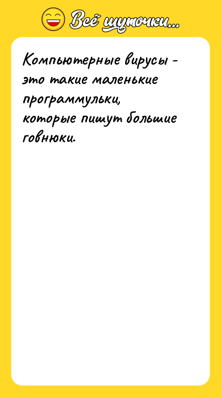 Компьютерные вирусы - это такие маленькие программульки, которые пишут большие