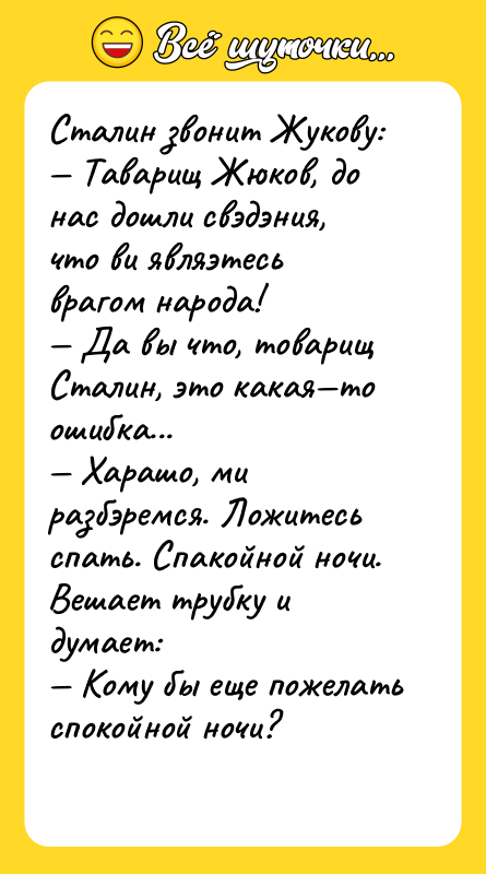 Сталин звонит Жукову: Таварищ Жюков, до нас дошли свэдэния,