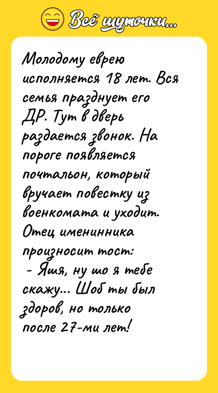 Молодому еврею исполняется 18 лет. Вся семья празднует его ДР.