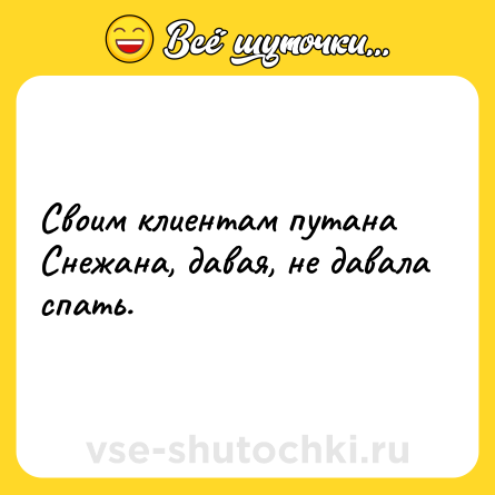 Шутка: Своим клиентам путана Снежана, давая, не давала спать.