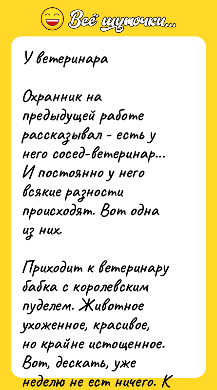 У ветеринара  Охранник на предыдущей работе рассказывал - есть