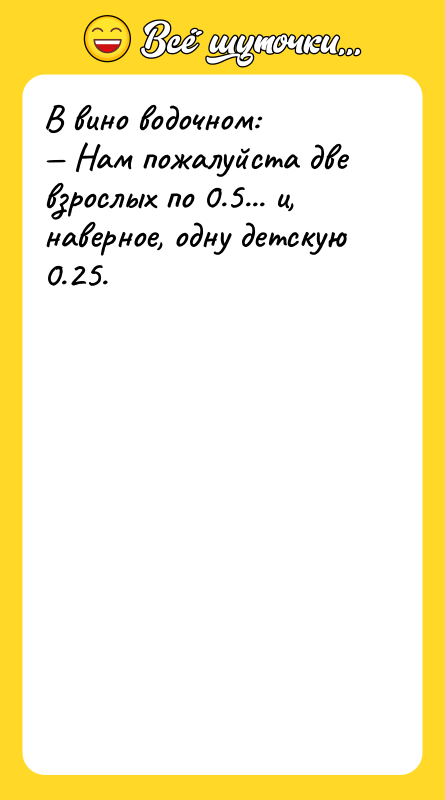 В вино водочном: — Нам пожалуйста две взрослых по 0.5...