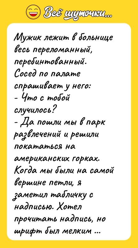 Мужик лежит в больнице весь переломанный, перебинтованный. Сосед по палате