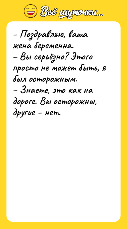 Поздравляю, ваша жена беременна. Вы серьёзно? Этого
