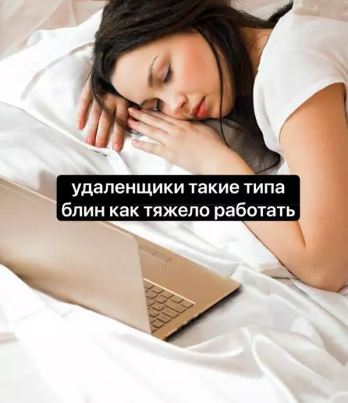 Типичный удаленщик 😴💻 - удаленщики такие типа блин как тяжело работать