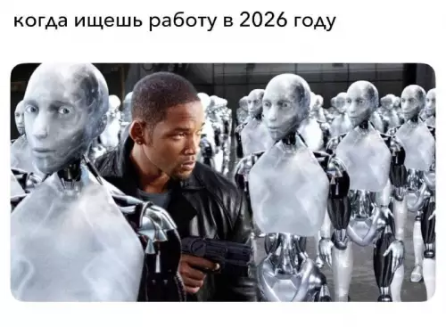 Когда ищешь работу в 2026 году