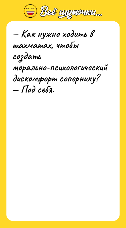 Как нужно ходить в шахматах, чтобы создать морально-психологический дискомфорт