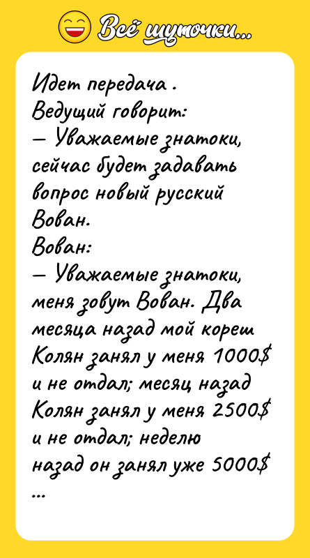 Идет передача . Ведущий говорит: — Уважаемые знатоки, сейчас будет
