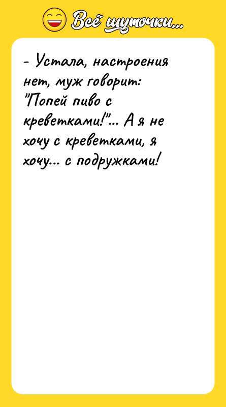 - Устала, настроения нет, муж говорит: 