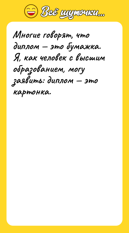 Многие говорят, что диплом это бумажка. Я, как человек