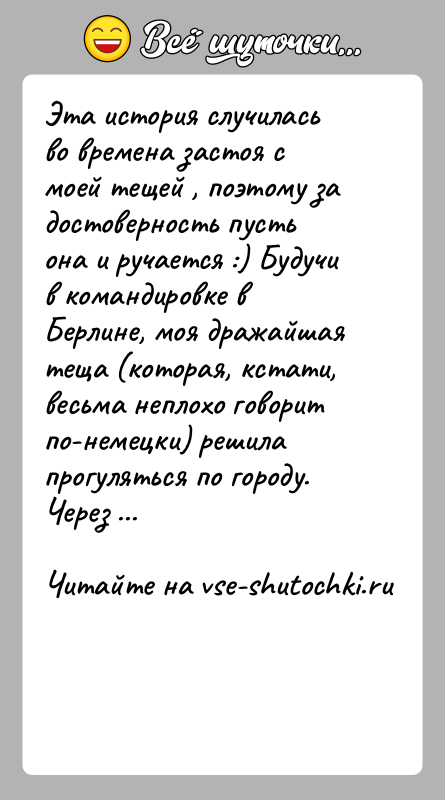 История: Эта история случилась во времена застоя с моей тещей , поэтому за достоверность пусть она и ручается :) Будучи в