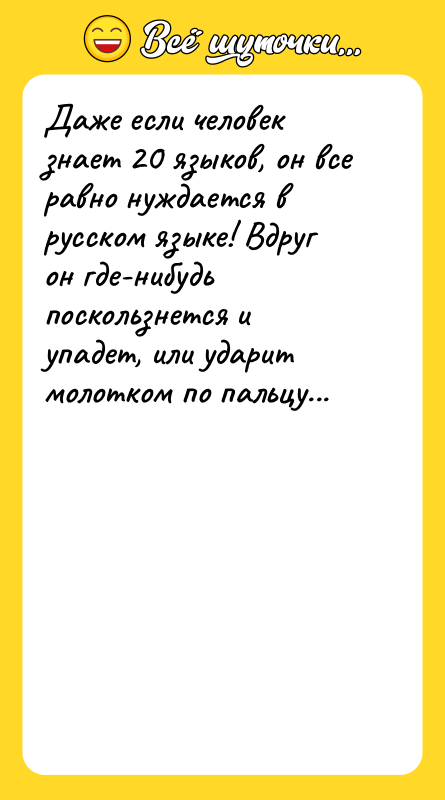 Даже если человек знает 20 языков, он все равно нуждается
