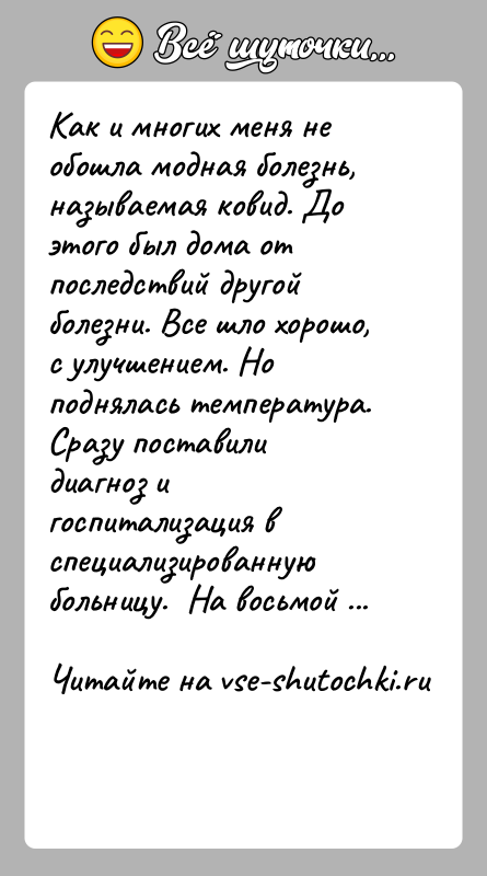 История: Как и многих меня не обошла модная болезнь, называемая ковид. До этого был дома от последствий другой болезни. Все шло