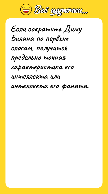 Если сократить Диму Билана по первым слогам, получится предельно точная