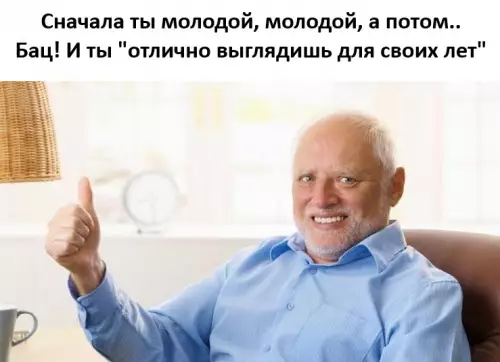 Ловушка возраста: когда ты внезапно стал дедом 👴🏼 - Сначала ты молодой, молодой, а потом.. Бац! И ты отлично