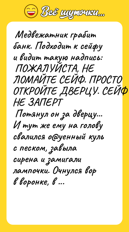  Медвежатник грабит банк. Подходит к сейфу и видит такую