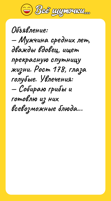 Объявление: — Мужчина средних лет, дважды вдовец, ищет прекрасную спутницу