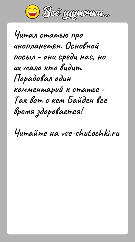 История: Читал статью про инопланетян. Основной посыл - они среди нас, но их мало кто видит. Порадовал один комментарий к статье