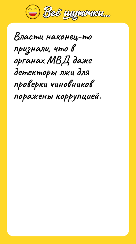 Власти наконец-то признали, что в органах МВД даже детекторы лжи