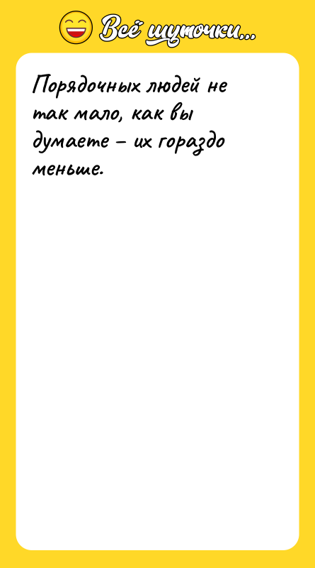 Порядочных людей не так мало, как вы думаете – их