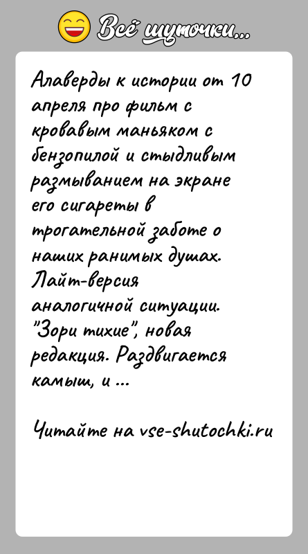 История: Алаверды к истории от 10 апреля про фильм с кровавым маньяком с бензопилой и стыдливым размыванием на экране его сигареты