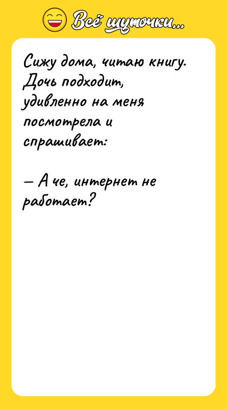 Сижу дома, читаю книгу. Дочь подходит, удивленно на меня посмотрела