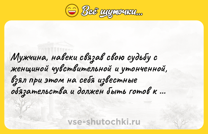 Цитата: Мужчина, навеки связав свою судьбу с женщиной чувствительной и утонченной, взял при этом на себя известные обязательства и должен быть готов к жертвам.Ричард Олдингтон