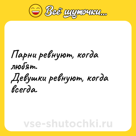 Шутка: Парни ревнуют, когда любят.<br>Девушки ревнуют, когда всегда.