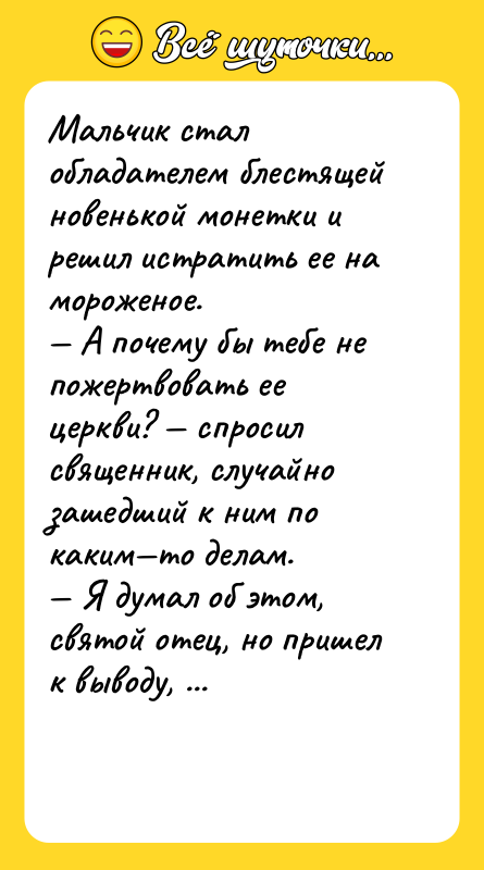 Мальчик стал обладателем блестящей новенькой монетки и решил истратить ее