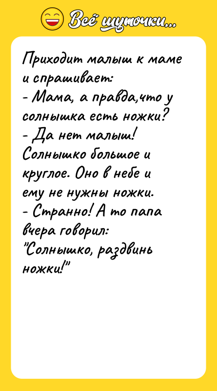 Приходит малыш к маме и спрашивает: - Мама, а правда,что