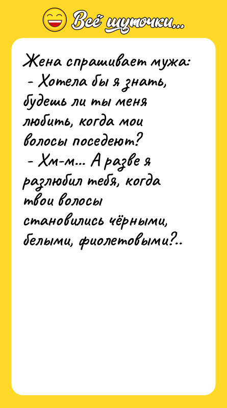 Жена спрашивает мужа: - Хотела бы я знать, будешь