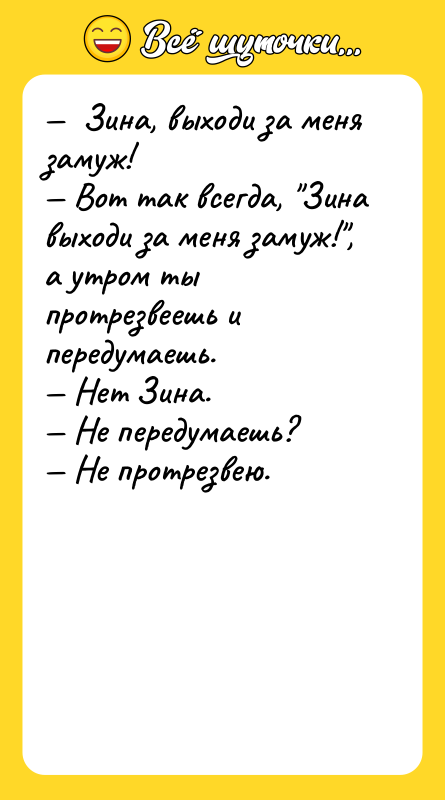 —  Зина, выходи за меня замуж! — Вот так