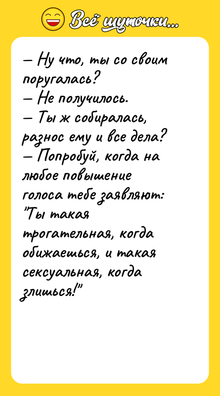 — Ну что, ты со своим поругалась? — Не получилось.