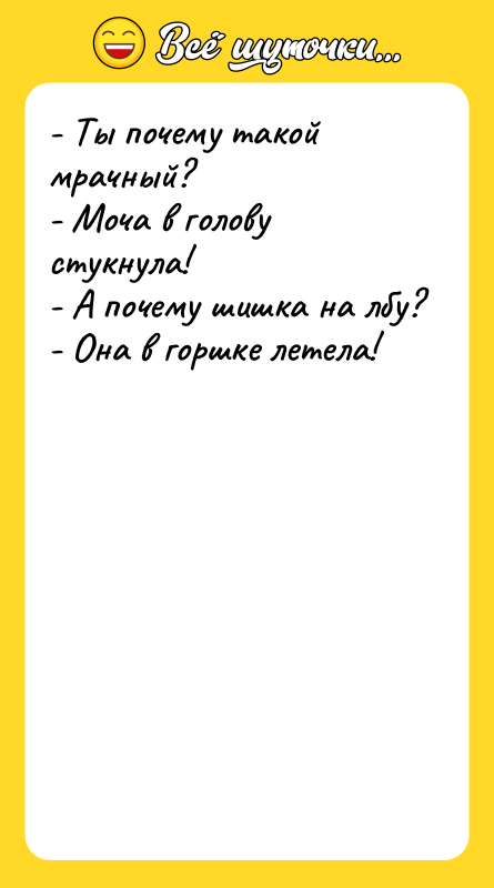 - Ты почему такой мрачный? - Моча в голову стукнула!