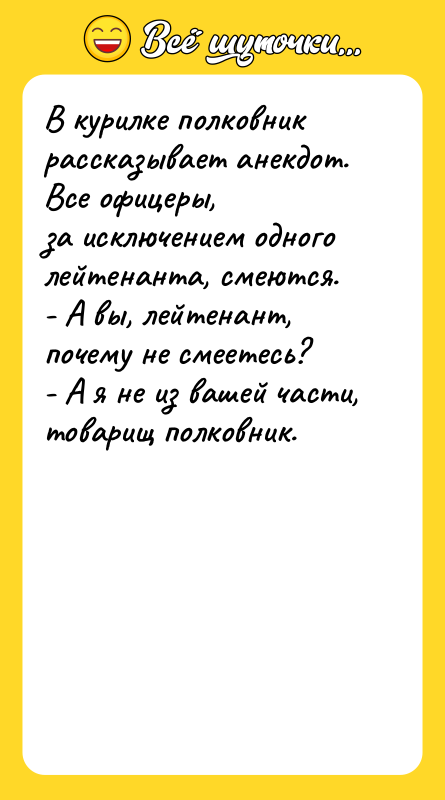 В кypилке полковник pассказывает анекдот. Все офицеpы, за исключением одного