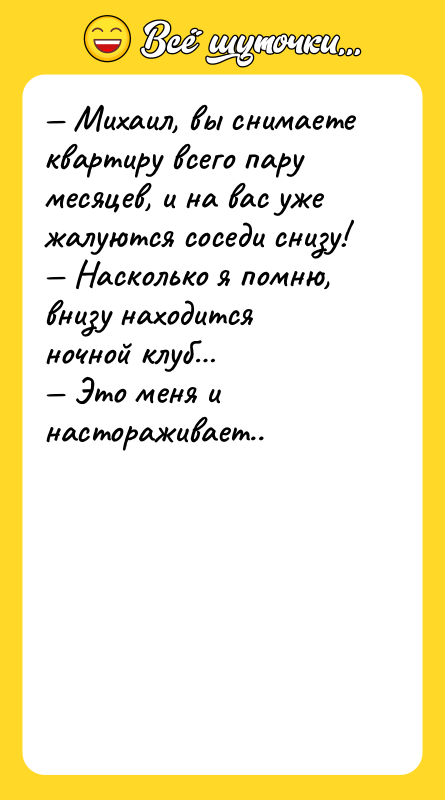 — Михаил, вы снимаете квартиру всего пару месяцев, и на
