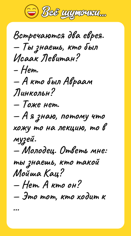 Встречаются два еврея. — Ты знаешь, кто был Исаак Левитан?