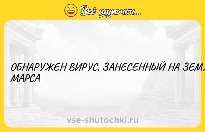 Цитата: ОБНАРУЖЕН ВИРУС, ЗАНЕСЕННЫЙ НА ЗЕМЛЮ С МАРСА