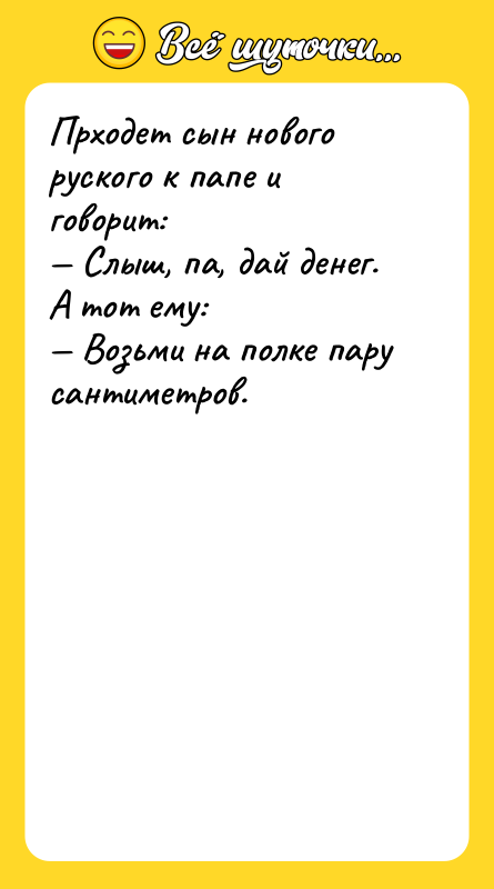 Прходет сын нового руского к папе и говорит:<br/>— Слыш, па,