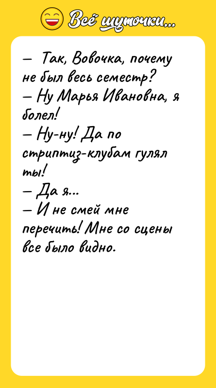 Так, Вовочка, почему не был весь семестр?