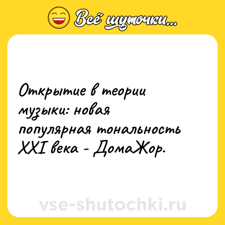 Шутка: Открытие в теории музыки: новая популярная тональность XXI века - ДомаЖор.