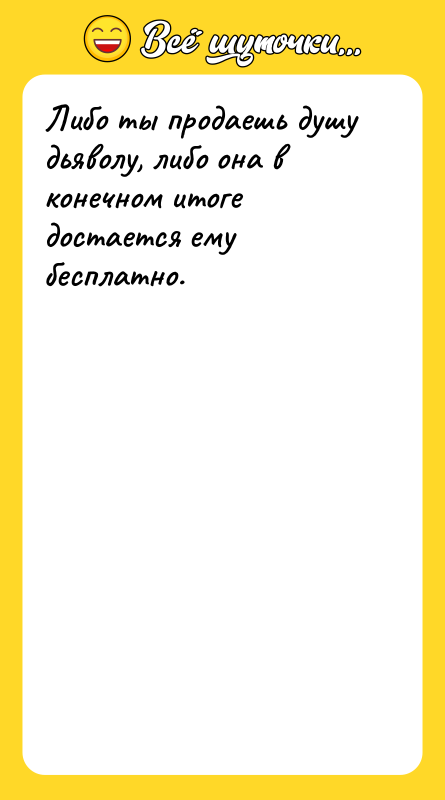 Либо ты продаешь душу дьяволу, либо она в конечном итоге
