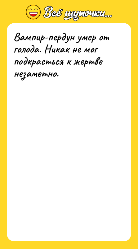 Вампир-пердун умер от голода. Никак не мог подкрасться к жертве