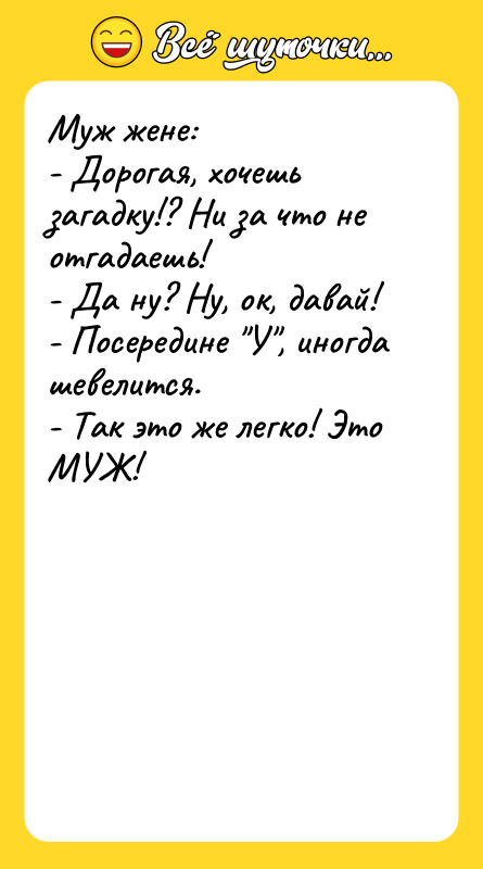 Муж жене: - Дорогая, хочешь загадку!? Ни за что не