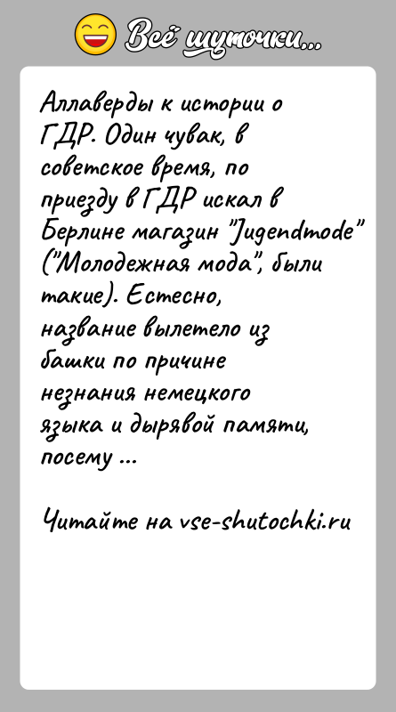 История: Аллаверды к истории о ГДР. Один чувак, в советское время, по приезду в ГДР искал в Берлине магазин Jugendmode ( Молодежная